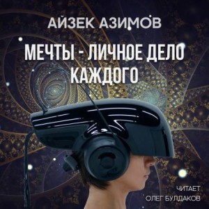 Айзек Азимов - Мечты — личное дело каждого