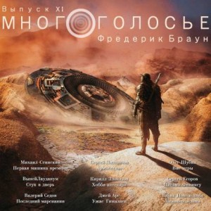 Фредерик Браун - МногоГолосье. Выпуск 11: Фредерик Браун