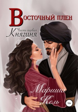 Мариша Кель - Ольденбургское поместье. Восточный плен: 3.01. Княгиня