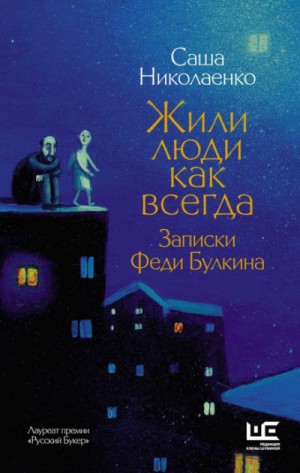 Александра Николаенко - Жили люди как всегда. Записки Феди Булкина