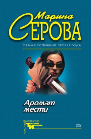 Марина Серова - Аромат мести