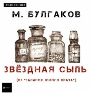 Михаил Афанасьевич Булгаков - Записки юного врача: 7. Звёздная сыпь