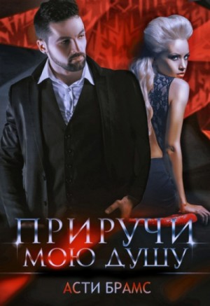 Асти Брамс / Asti Brams - Приручи мою душу