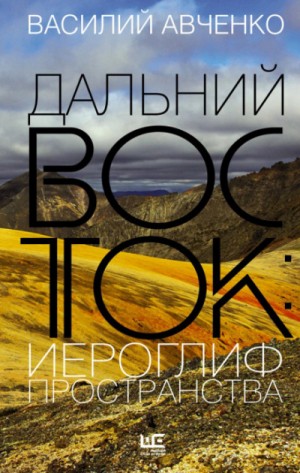 Василий Авченко - Дальний Восток: иероглиф пространства. Уроки географии и демографии