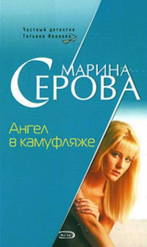 Марина Серова - Ангел в камуфляже