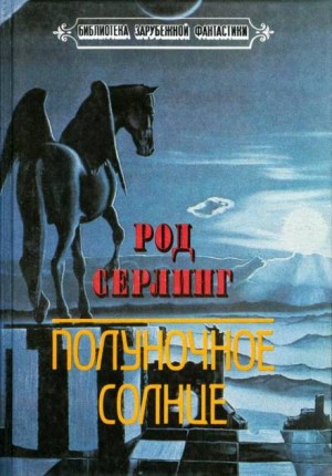 Род Серлинг - Escape Clause