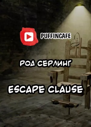 Род Серлинг - Escape Clause