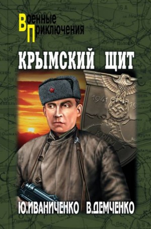 Юрий Иваниченко, Вячеслав Демченко - Крымский щит