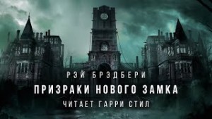 Рэй Брэдбери - Призраки нового замка