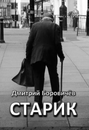 Дмитрий Боровичёв - Старик