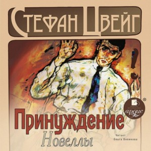 Стефан Цвейг - Принуждение. Новеллы