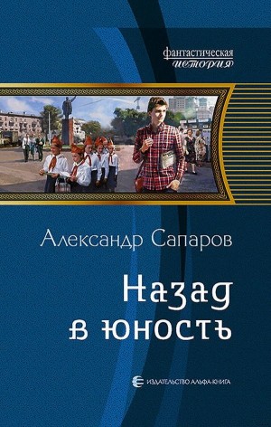 Александр Санфиров / Сапаров - Назад в юность