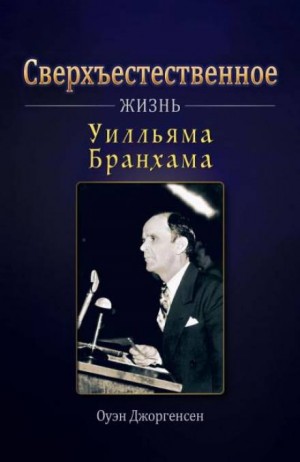 Оуэн Джоргенсен - Сверхъестественное: Жизнь Уилльяма Бранхама