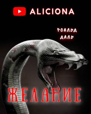 Даль Роальд - Желание