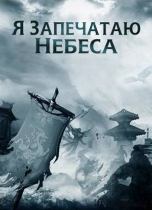 Эр Ген - Я запечатаю небеса: 7. За пределы Девятой Горы ведет мост Древнего Святого