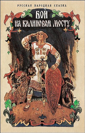 Русские народные сказки - Бой на Калиновом мосту