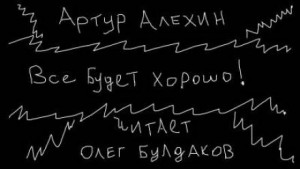 Артур Алехин - Все будет хорошо