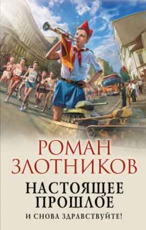 Роман Злотников - Настоящее прошлое: 1. И снова здравствуйте!