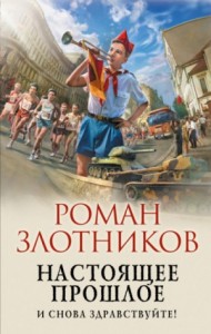 Настоящее прошлое: 1. И снова здравствуйте!