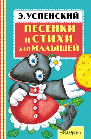 Эдуард Успенский - Пять песенок-стихов Эдуарда Успенского