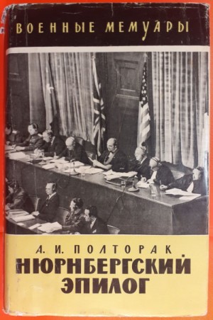 Аркадий Полторак - Нюрнбергский эпилог