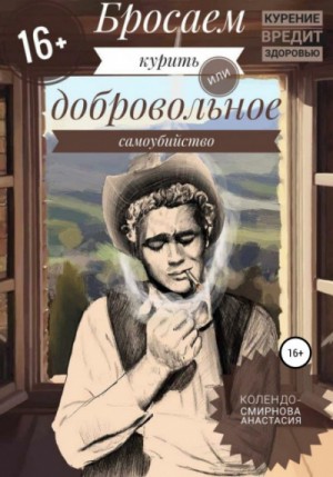 Анастасия Колендо-Смирнова - Бросаем курить, или Добровольное самоубийство