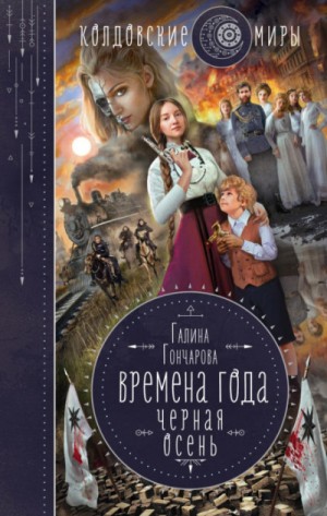 Галина Гончарова - Времена года. Чёрная осень