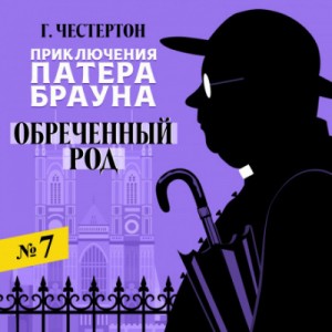 Гилберт Кит Честертон - Злой рок семьи Дарнуэй / Обреченный род