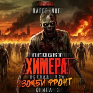 Павел Я.Н.Г. - Проект Химера. Код 15. Зомби фронт