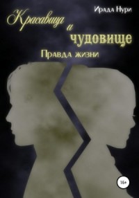 Красавица и чудовище: 2. Правда жизни