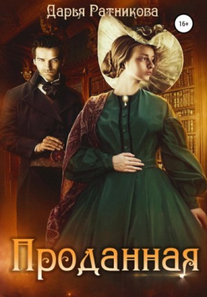 Дарья Ратникова - Проданная