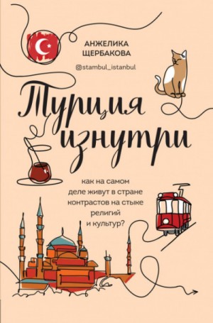 Анжелика Щербакова - Турция изнутри. Как на самом деле живут в стране контрастов на стыке религий и культур?