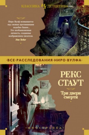 Рекс Стаут - Сборник «Три двери смерти»: 19.Оживший покойник; 22.Цветов не посылать; 23.Дверь смерти