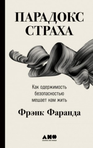 Фрэнк Фаранда - Парадокс страха. Как одержимость безопасностью мешает нам жить