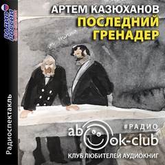 Артем Казюханов - Последний гренадер