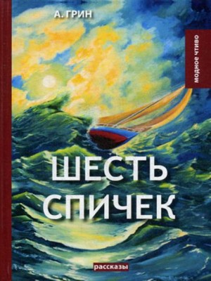 Александр Степанович Грин - Шесть спичек