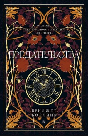 Бриджет Коллинз - Предательства