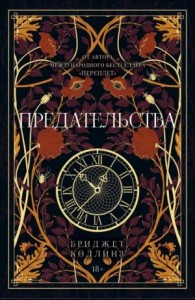 Предательства