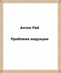 Антон Рай - Проблема индукции, или Проблема Юма