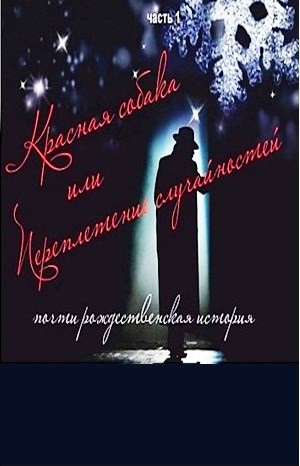 Таисия Сатина - Красная собака, или Переплетение случайностей. Части 1-3