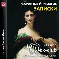 Мария Клейнмихель - Записки графини Марии Клейнмихель