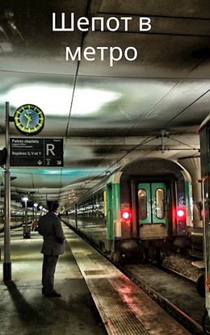 Мариус Ковач - Шепот в метро