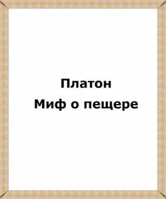 Платон  - Миф о пещере