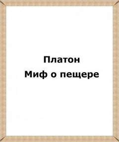 Платон  - Миф о пещере