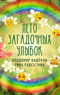 Владимир Нащекин, Рина Радостина - Лето загадочных улыбок