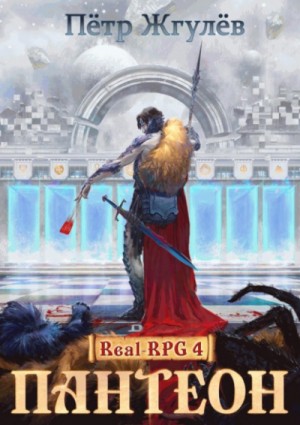 Пётр Жгулёв - Real-RPG: 1.4. Пантеон