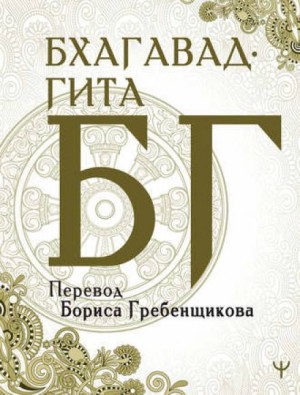 Шри Двайпаяна Вьяса - Бхагавад-Гита