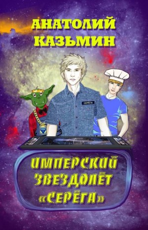 Анатолий Казьмин - Имперский звездолёт «Серёга»