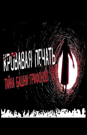 Моран Джурич - Коленька: 0.1.2. Чародей с улицы Тележной. Тайна башни грифонов