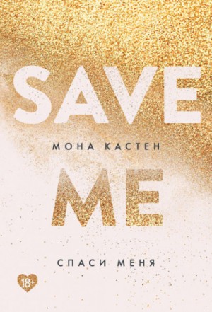 Мона Кастен - Спаси меня